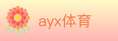 ayx体育 Logo